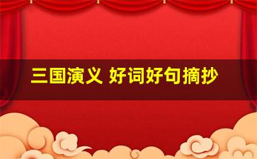 三国演义 好词好句摘抄